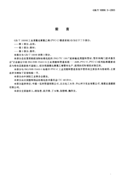 GB/T 18998.3-2003工業(yè)用氯化聚氯乙烯(PVC-C)管道系統(tǒng)  第3部分;管件Chlorinated poly (vinyl chloride)(PVC-C) piping systems for industrial applications--Part 3:Fittings