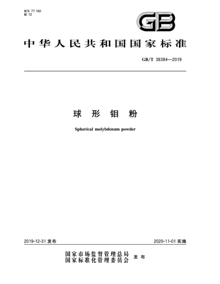 GB/T 38384-2019球形鉬粉