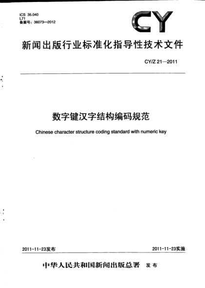 CY/Z 21-2011數(shù)字鍵漢字結(jié)構(gòu)編碼規(guī)范