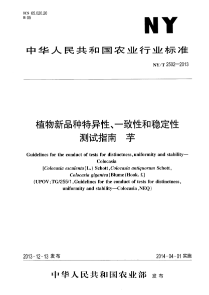 NY/T 2502-2013植物新品種特異性、一致性和穩(wěn)定性測試指南 芋