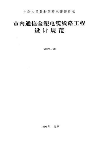YDJ 9-1990市內(nèi)通信全塑電纜線路工程設(shè)計規(guī)范