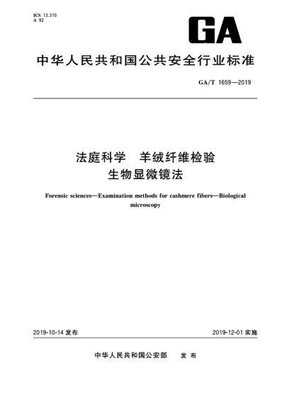 GA/T 1659-2019法庭科學(xué)  羊絨纖維檢驗(yàn)  生物顯微鏡法
