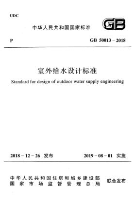 GB 50013-2018室外給水設(shè)計(jì)標(biāo)準(zhǔn)