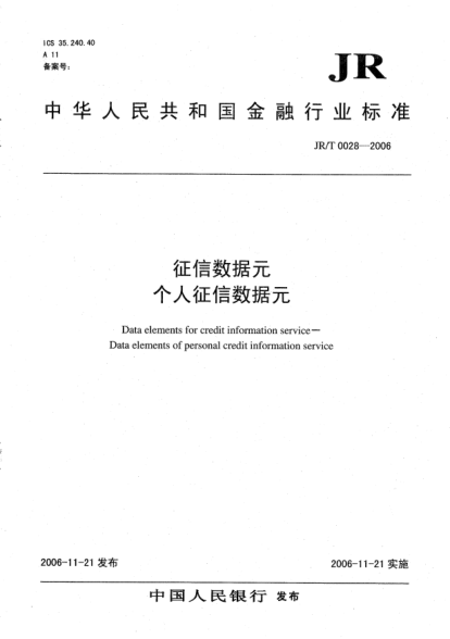 JR/T 0028-2006征信數(shù)據(jù)元.個(gè)人征信數(shù)據(jù)元