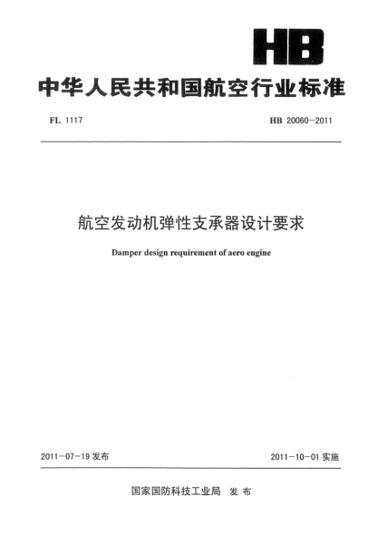 HB 20060-2011航空發(fā)動機彈性支承器設(shè)計要求