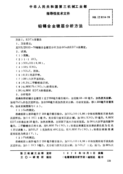 HB/Z 5114-1978鉛錫合金鍍層分析方法