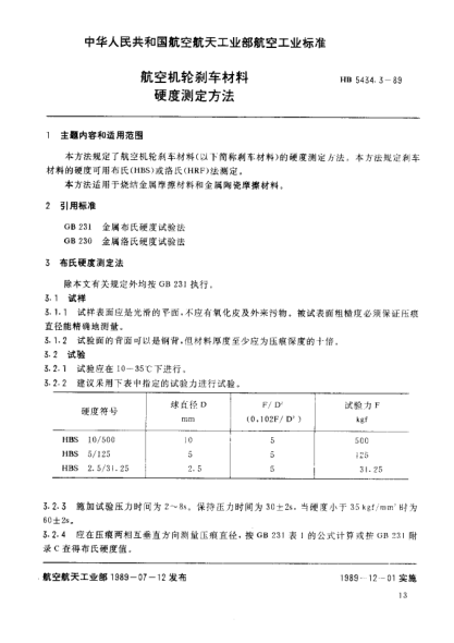 HB 5434.3-1989航空機(jī)輪剎車材料.硬度測定方法