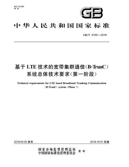 GB/T 37291-2019基于LTE技術(shù)的寬帶集群通信(B-ThunC)系統(tǒng)總體技術(shù)要求(第一階段)