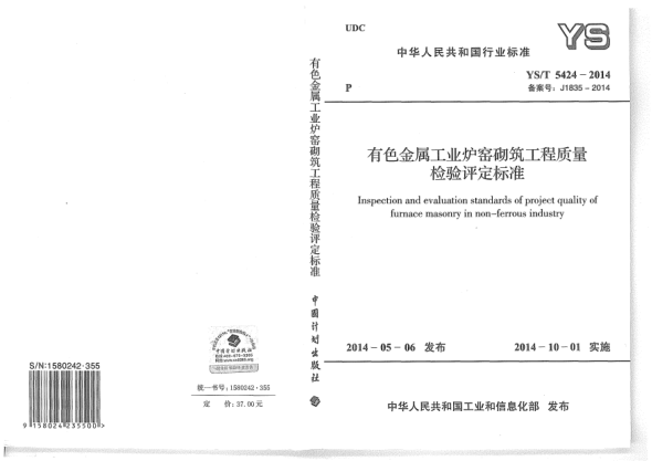 YS/T 5424-2014有色金屬工業(yè)爐窯砌筑工程質(zhì)量檢驗(yàn)評定標(biāo)準(zhǔn)