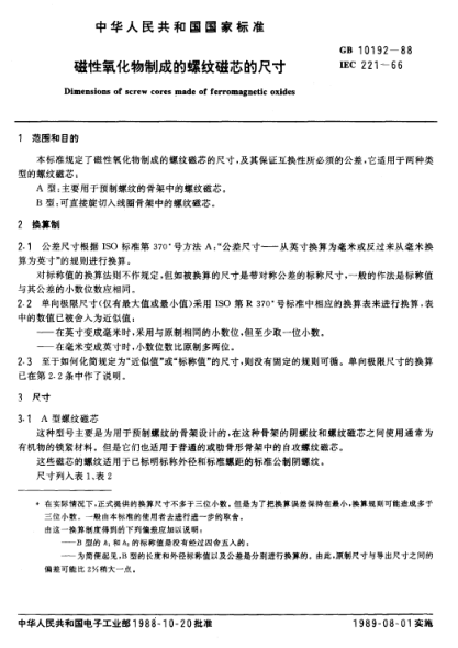 GB/T 10192-1988磁性氧化物制成的螺紋磁芯的尺寸Dimensions of screw cores made of ferromagnetic oxides
