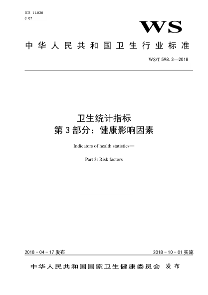 WS/T 598.3-2018衛(wèi)生統(tǒng)計指標(biāo) 第3部分：健康影響因素狀況