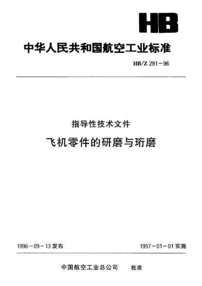 HB/Z 291-1996飛機(jī)零件的研磨與珩磨