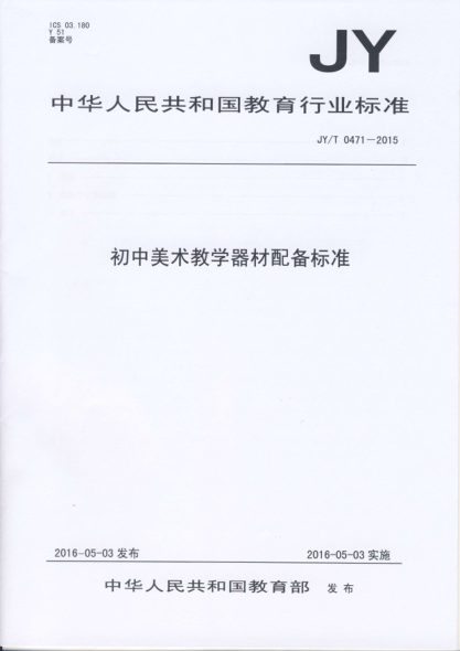 JY/T 0471-2015初中美術(shù)教學(xué)器材配備標(biāo)準(zhǔn)