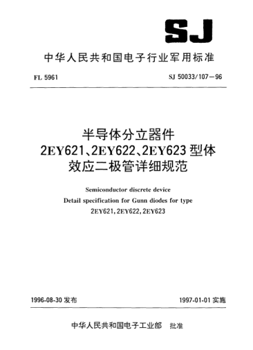SJ 50033/107-1996半導(dǎo)體分立器件.2EY621、2EY622、2EY623型體效應(yīng)二極管詳細(xì)規(guī)范Semiconductor discrete device-Detail specification for Gunn diodes for Type 2EY621,2EY622,2EY623