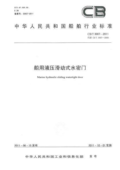 CB/T 3007-2011船用液壓滑動式水密門