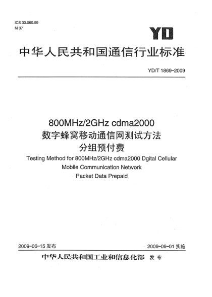 YD/T 1869-2009800MHz/2GHz cdma2000數(shù)字蜂窩移動通信網(wǎng)設(shè)備測試方法 分組預(yù)付費(fèi)Testing Method for 800MHz/2GHz cdma2000 Digital Cellular Mobile Communication Network Packet Data Prepaid