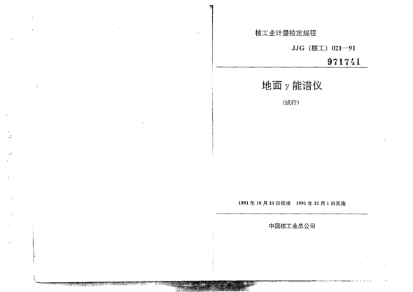 JJG(核工) 21-1991地面γ能譜儀檢定規(guī)程