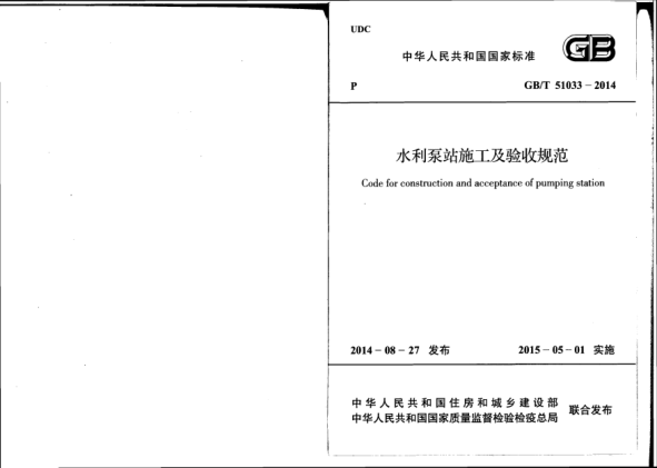 GB/T 51033-2014水利泵站施工及驗收規(guī)范