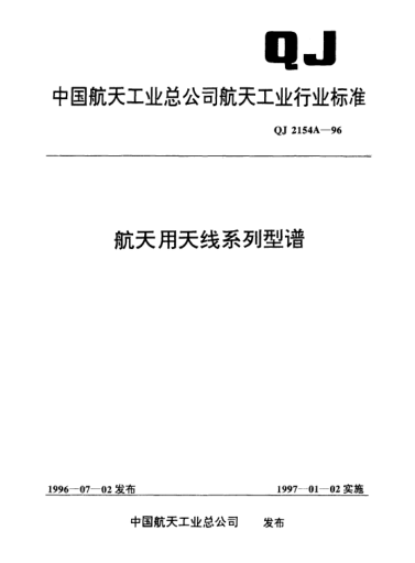 QJ 2154A-1996航天用天線系列型譜