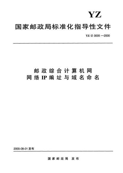 YZ/Z 0005-2000郵政綜合計(jì)算機(jī)網(wǎng)網(wǎng)絡(luò)IP編址與域名命名