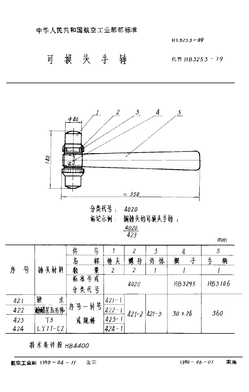 HB 3253-1989可換頭手錘