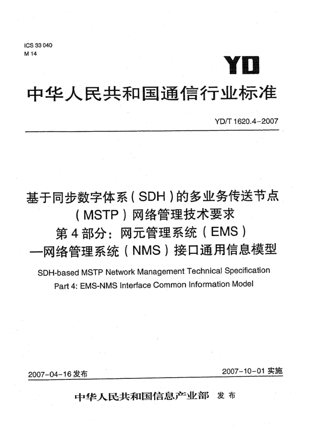YD/T 1620.4-2007基于同步數(shù)字體系(SDH)的多業(yè)務(wù)傳送節(jié)點(MSTP)網(wǎng)絡(luò)管理技術(shù)要求 第4部分:網(wǎng)元管理系統(tǒng)(EMS) 網(wǎng)絡(luò)管理系統(tǒng)(NMS)接口通用信息模型