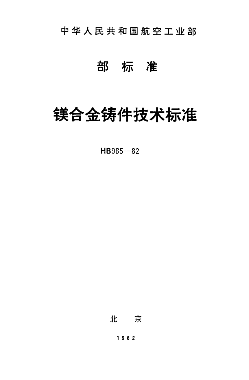 HB 965-1982鎂合金鑄件技術(shù)標(biāo)準(zhǔn)
