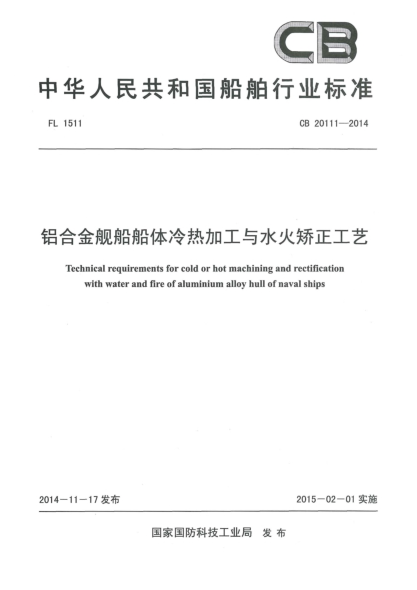 CB 20111-2014鋁合金艦船船體冷熱加工與水火矯正工藝