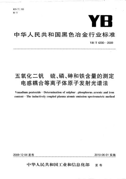YB/T 4200-2009五氧化二釩.硫、磷、砷和鐵含量的測定.電感耦合等離子體原子發(fā)射光譜法Vanadium pentoxid-Determination of sulphur phosphorus arsenic and iron content-The inductively coupled plasma atomic emission spectrometric method