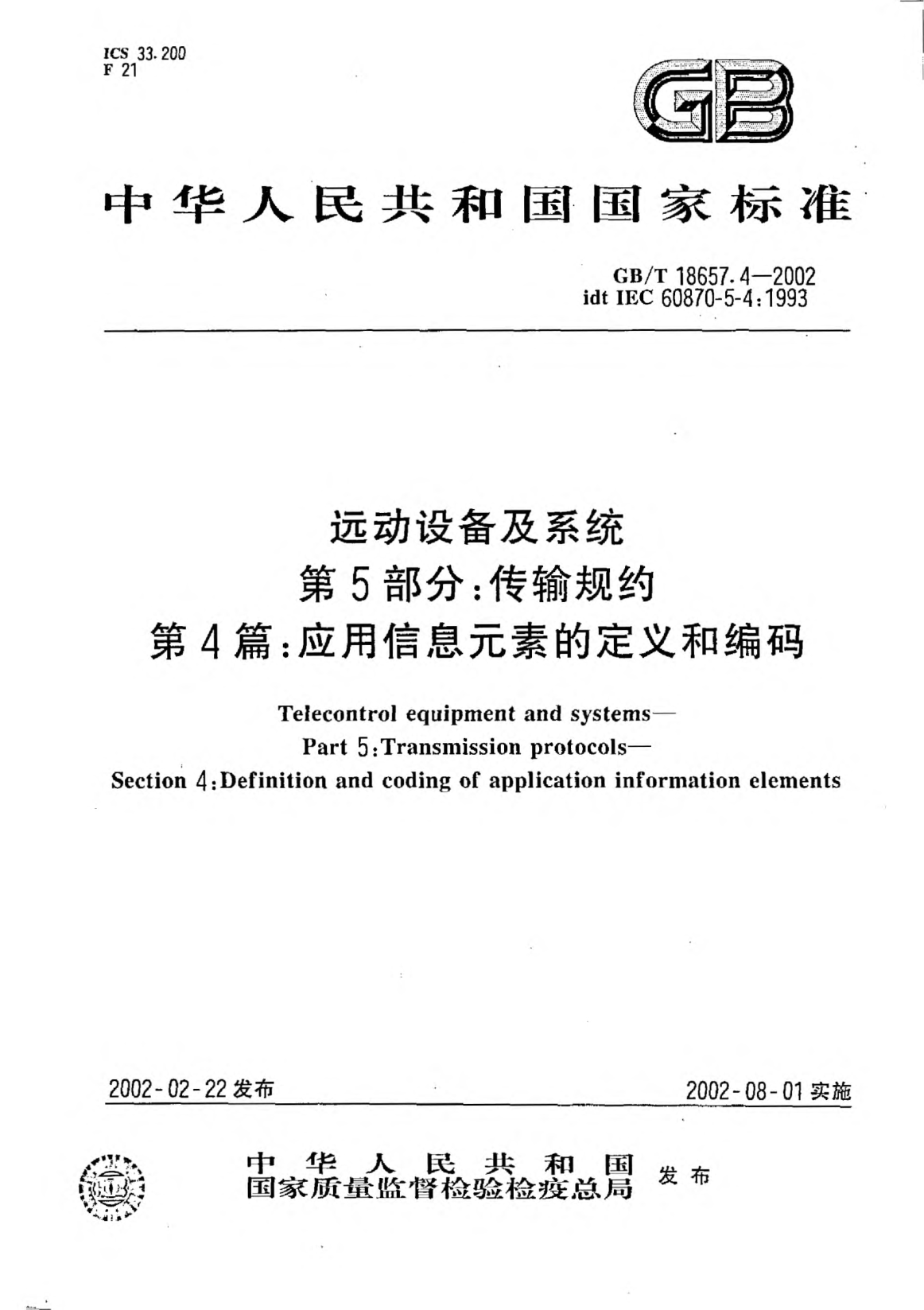 GB/T 18657.4-2002遠動設(shè)備及系統(tǒng)  第5部分;傳輸規(guī)約  第4篇: 應(yīng)用信息元素的定義和編碼Telecontrol equipment and systems Part 5:Transmission protocols--Section 4:Definition and coding of application information elements