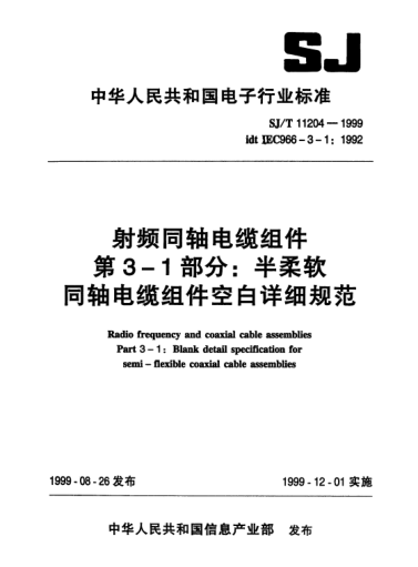 SJ/T 11204-1999射頻同軸電纜組件.第3-1部分：半柔軟同軸電纜組件空白詳細(xì)規(guī)范Radio frequency and coaxial cable assemblies Part 3-1: Blank detail specification for semi-flexible coaxial cable assemblies