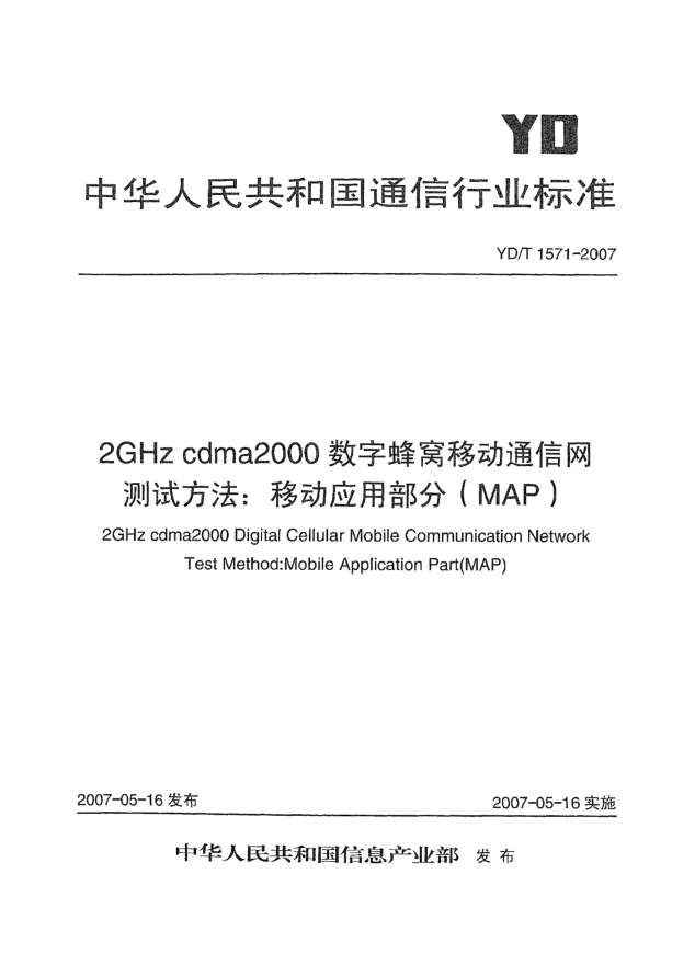 YD/T 1571-20072GHz cdma2000數(shù)字蜂窩移動通信網(wǎng)測試方法:移動應(yīng)用部分(MAP)