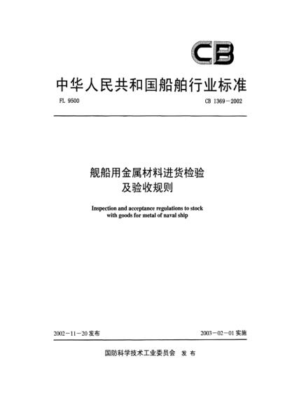 CB 1369-2002艦船用金屬材料進貨檢驗及驗收規(guī)則Inspection and acceptance regulations to stock with goods for metal of naval ship