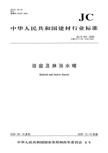JC/T 760-2008浴盆及淋浴水嘴