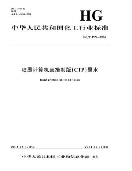 HG/T 4579-2014噴墨計(jì)算機(jī)直接制版(CTP)墨水