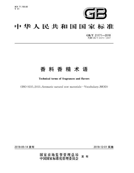 GB/T 21171-2018香料香精術(shù)語