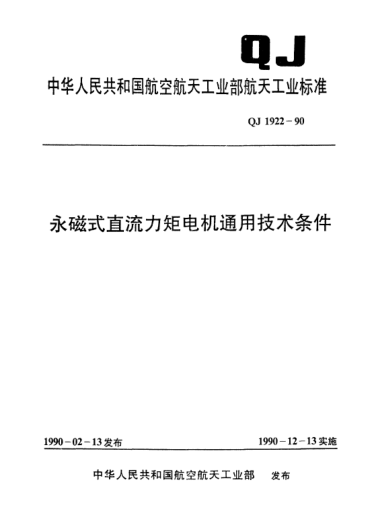 QJ 1922-1990永磁式直流力矩電機(jī)通用技術(shù)條件