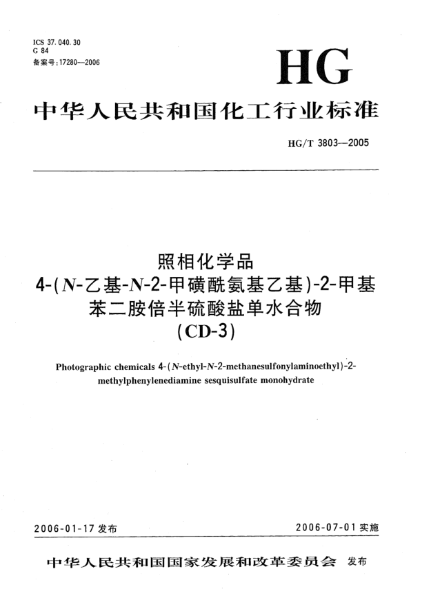 HG/T 3803-2005照相化學(xué)品 4-(N-乙基-N-2-甲磺酰氨基乙基)-2-甲基苯二胺倍半硫酸鹽單水合物(CD-3)