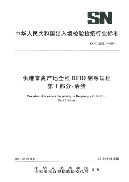 SN/T 2983.1-2011供港畜禽產(chǎn)地全程RFID溯源規(guī)程.第1部分：活豬