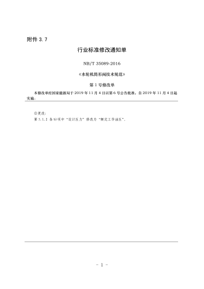 NB/T 35089-2016水輪機筒形閥技術(shù)規(guī)范