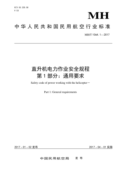 MH/T 1064.1-2017直升機電力作業(yè)安全規(guī)程  第1部分:通用要求