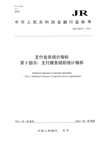 JR/T 0076.3-2013支付業(yè)務(wù)統(tǒng)計指標 第3部分:支付服務(wù)組織統(tǒng)計指標