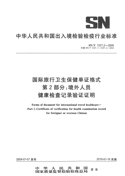 SN/T 1227.2-2009國際旅行衛(wèi)生保健單證格式 第2部分:境外人員健康檢查記錄驗(yàn)證證明Forms of document for international travel healthcare—Part 2:Certificate of verification for health examination record for foreigner or overseas Chinese