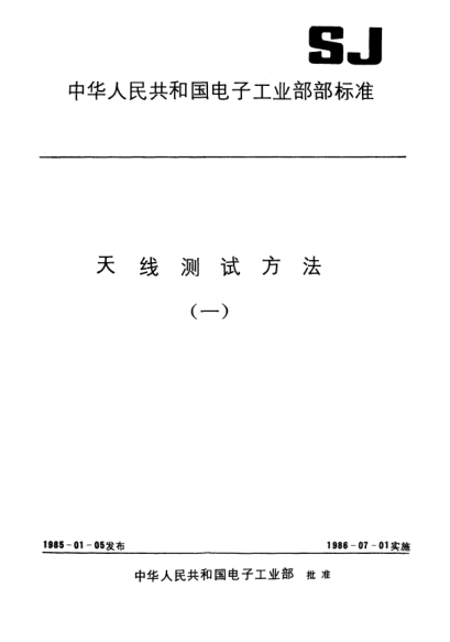 SJ 2534.4-1985天線測試方法.天線測試場的鑒定Test procedures for antennas-Antenna-range evaluation