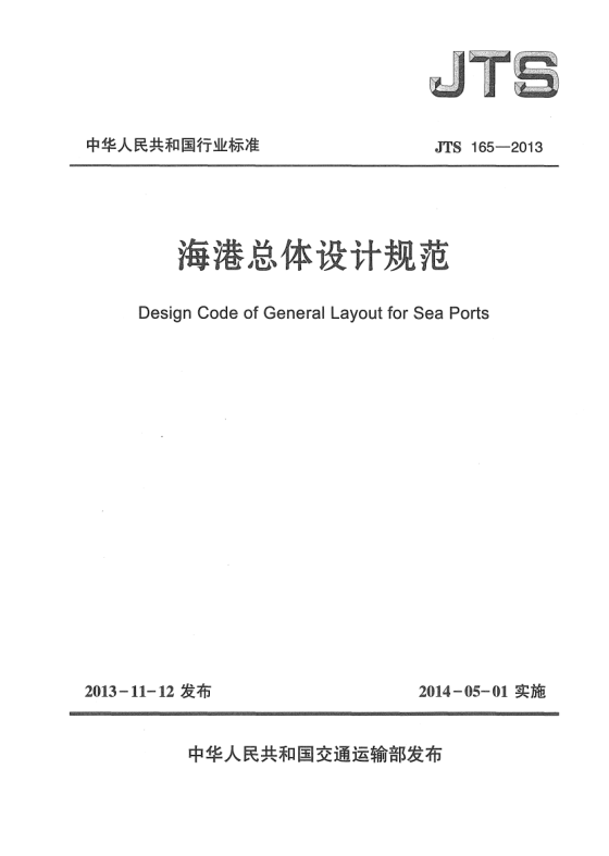 JTS 165-2013海港總體設(shè)計規(guī)范