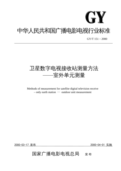 GY/T 151-2000衛(wèi)星數(shù)字電視接收站測量方法.室外單元測量Methods of measurement for satellite digital television receive-only earth station - outdoor unit measurement