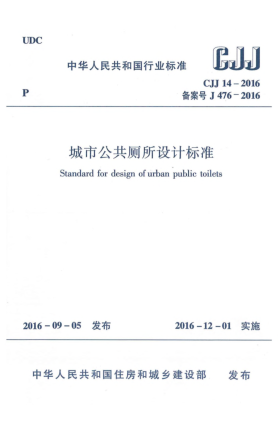 CJJ 14-2016城市公共廁所設(shè)計標準