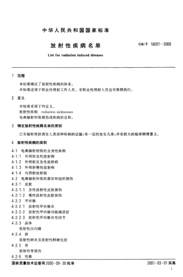 GB/T 18201-2000放射性疾病名單List for radiation induced diseases