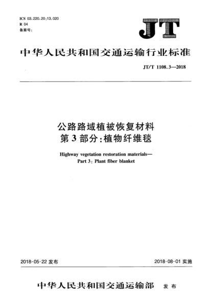 JT/T 1108.3-2018公路路域植被恢復(fù)材料  第3部分:植物纖維毯