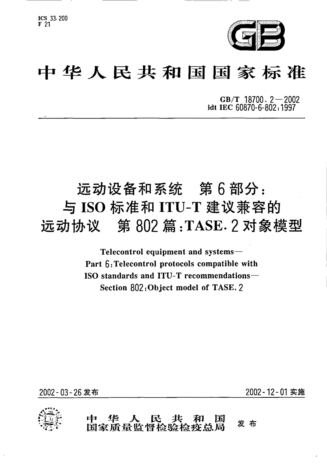 GB/T 18700.2-2002遠(yuǎn)動(dòng)設(shè)備和系統(tǒng)  第6部分;與ISO標(biāo)準(zhǔn)和ITU-T建議兼容的遠(yuǎn)動(dòng)協(xié)議  第802篇: TASE.2對(duì)象模型Telecontrol equipment and systems--Part 6:Telecontrol protocols compatible with ISO STANDARDs and ITU-T recommendations--Section 802:Object model of TEST.2